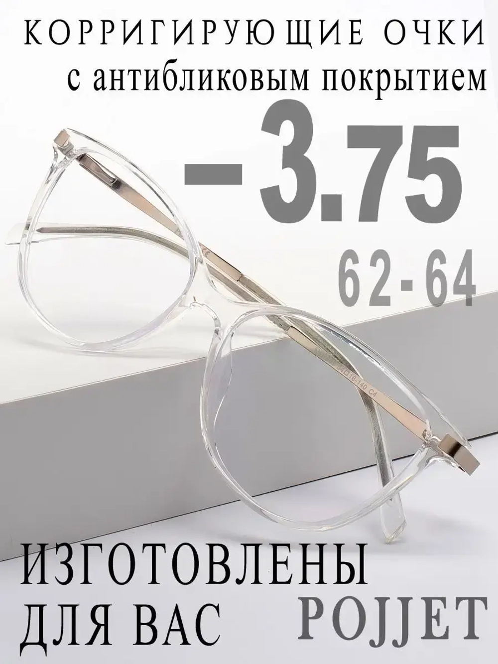Очки для зрения -3,75 РЦ 62-64