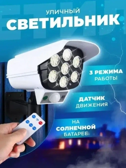 Прожектор светодиодный уличный с датчиком движения , настенный , муляж камеры на пульте управления , светильник на солнечной батарее