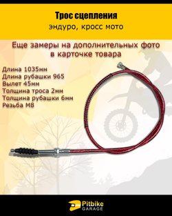 +t Трос сцепления 1000мм (с пружиной) красный