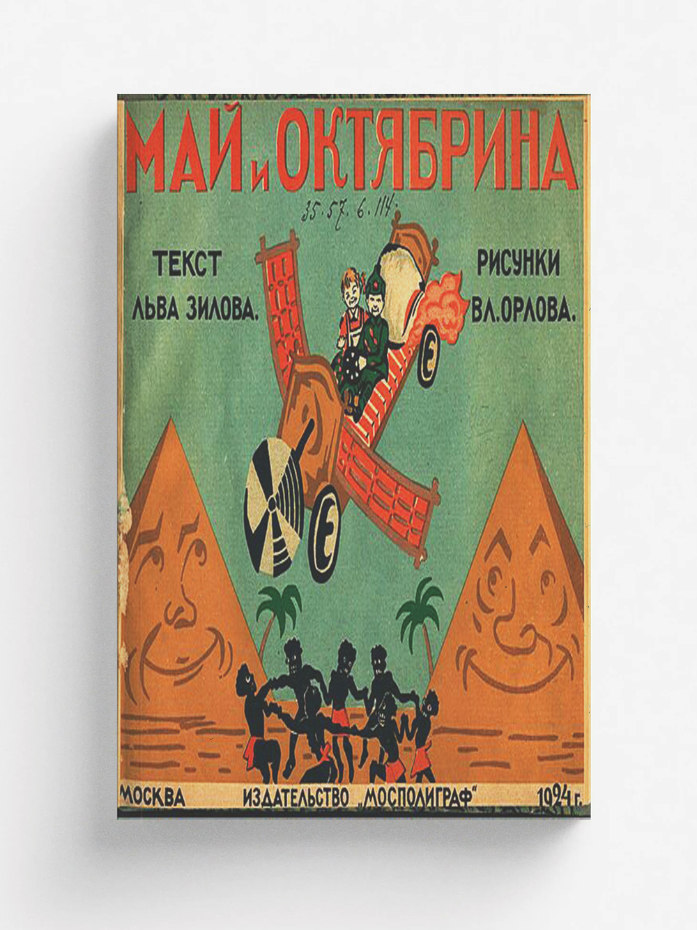 Май и Октябрина | Зилов Лев Николаевич