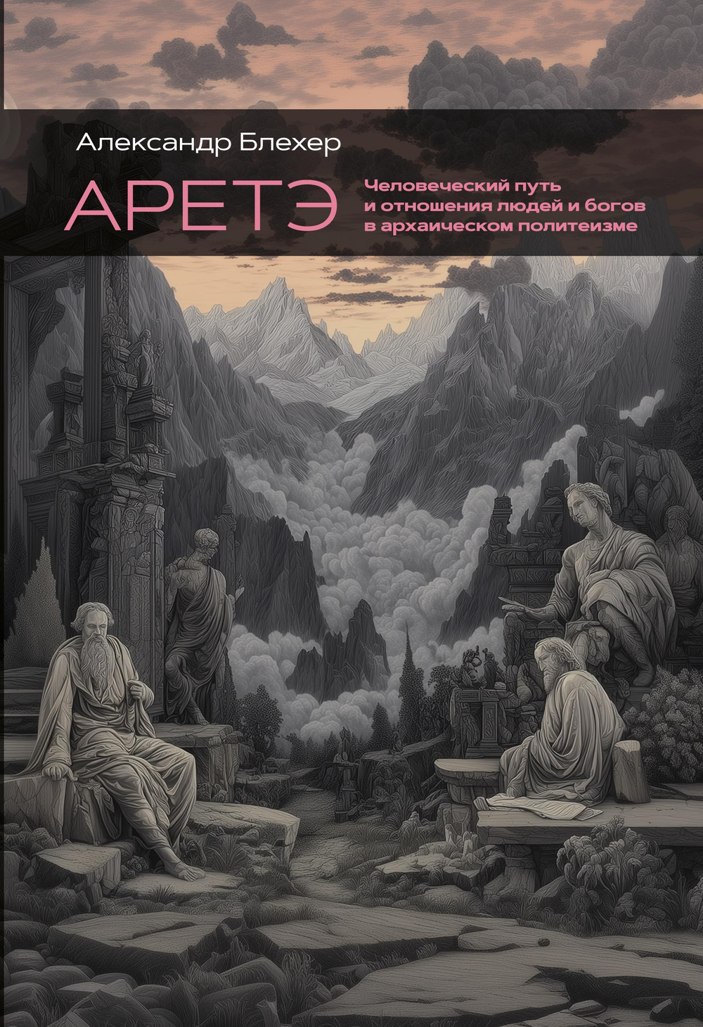Аретэ. Человеческий путь и отношения людей и богов в архаическом политеизме. ПРЕДЗАКАЗ 15% ДО 24ГО МАРТА