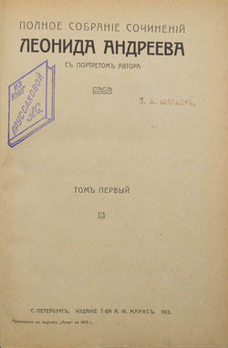 Андреев Л.Н. Полное собрание сочинений. В 8 т. Т. 1-8. СПб.: Изд. Т-ва А.Ф. Маркса, 1913.