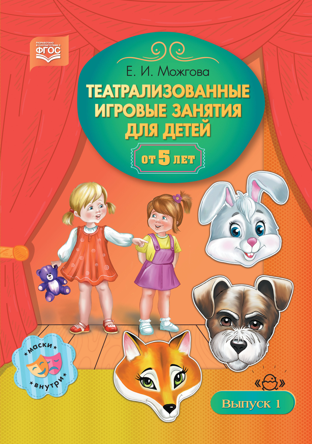 Театрализованные игровые занятия для детей от 5 лет. Выпуск 1. ФГОС