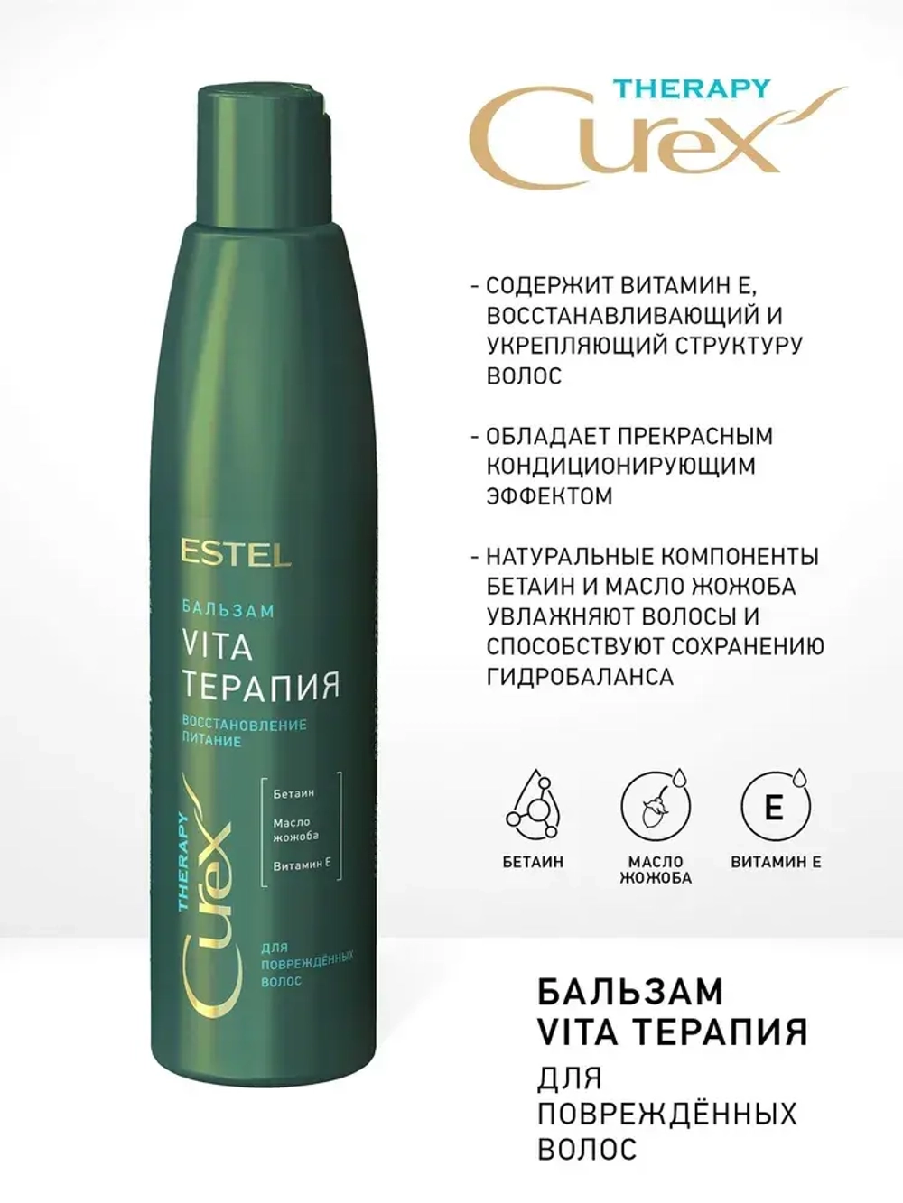 CUREX THERAPY Бальзам VITA-терапия для поврежденных волос 250мл