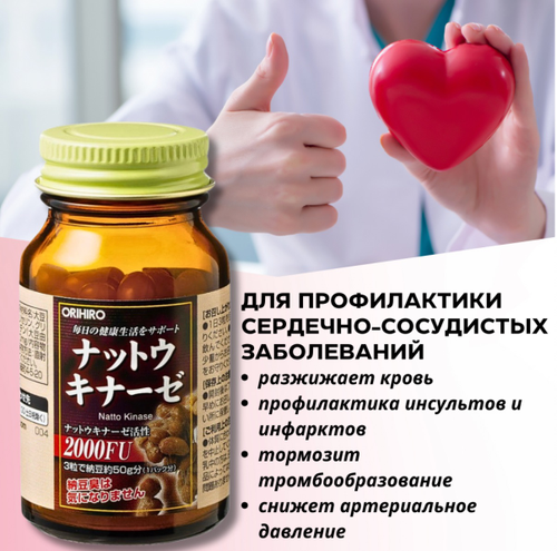 ORIHIRO Наттокиназа 60 капсул по 340 мг