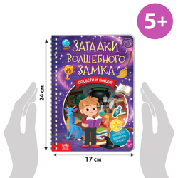 Книга-квест «Загадки волшебного замка» Волшебный фонарик