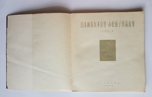 "Избранные труды японского художника, гравюры на дереве". Японский художник Акамацу  (Akamatsu Toshiko). 1959г. - антикварное издание