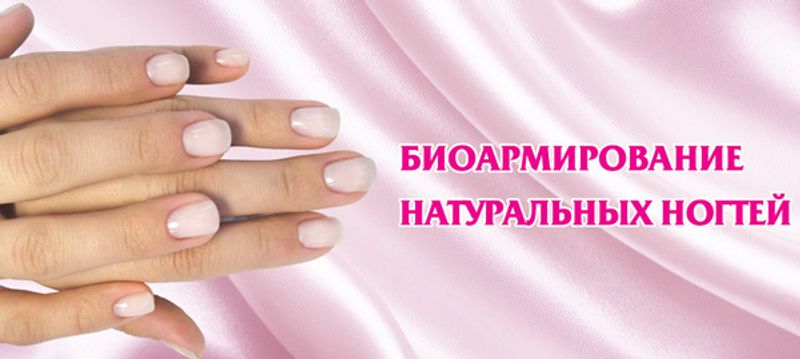Биоармирование натуральных ногтей