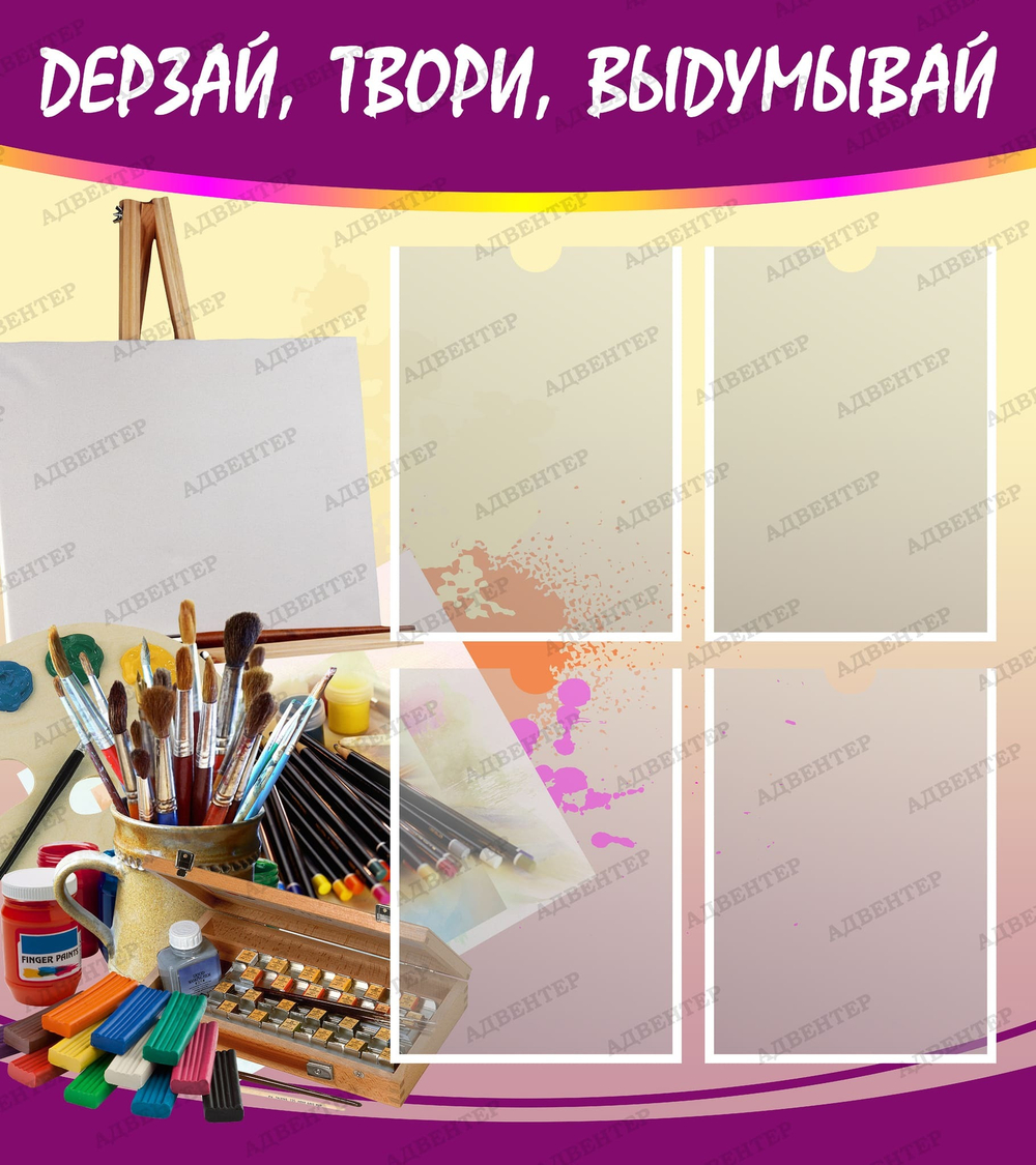Стенд Дерзай, твори, выдумывай с карманами А4 496