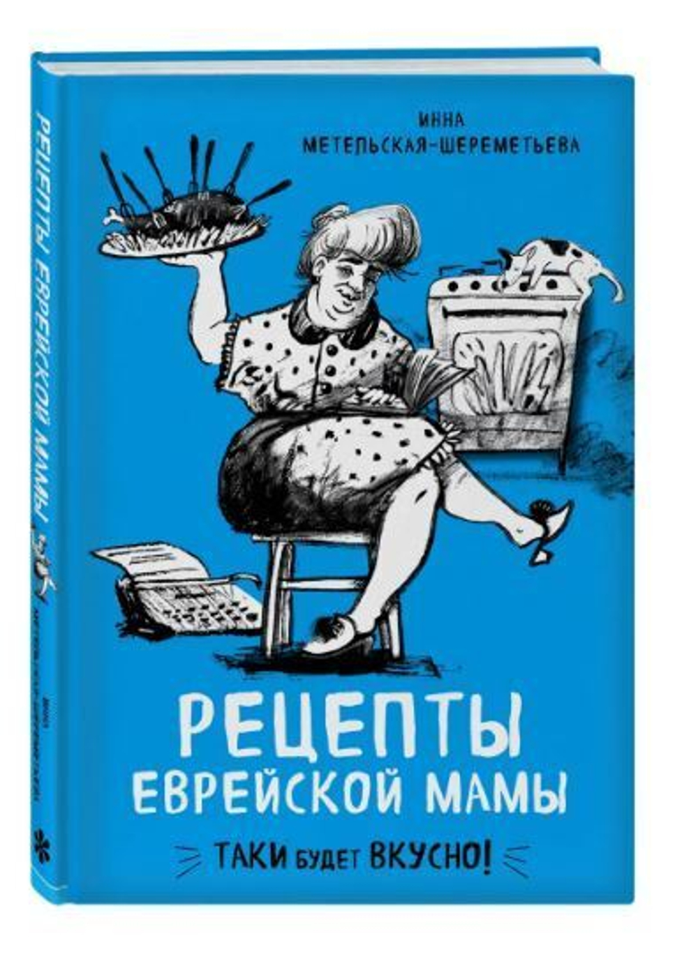 Рецепты еврейской мамы