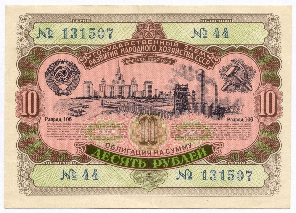 Облигация 10 рублей 1952 год. Серия № 131507. VF