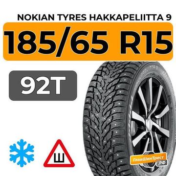 Nokian Tyres Hakkapeliitta 9 185/65 R15 92T XL шип.