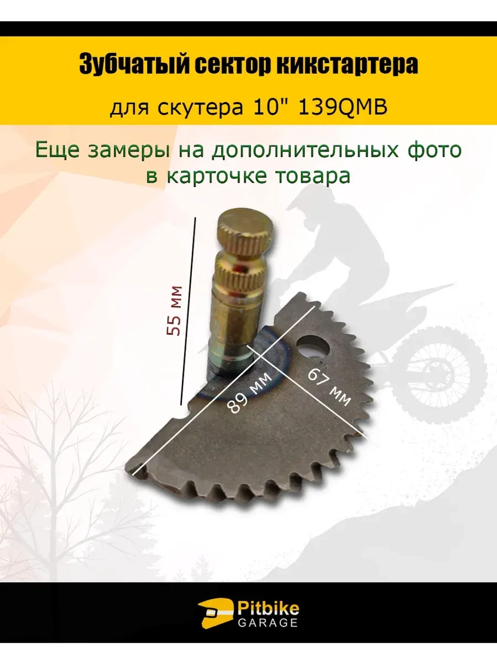 - Зубчатый сектор кикстартера для скутеров 10" 139QMB