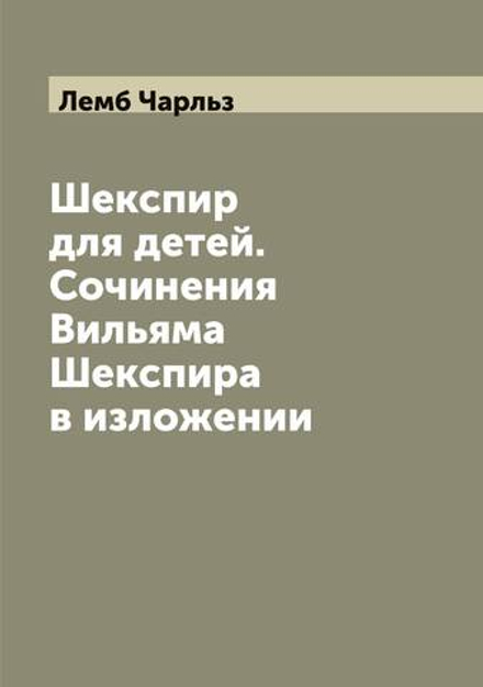 Шекспир для детей. Сочинения Вильяма Шекспира в изложении | Лемб Чарльз