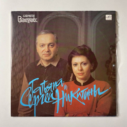 Винтажная виниловая пластинка LP Татьяна И Сергей Никитины С Концертов Клуба Песни Восток (СССР 1991)