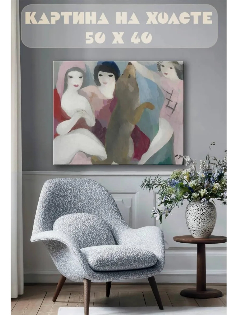 Картина на стену 40 X 50 мари лорансен