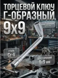 Ключ торцевой Г-образный шестигранный 9х9 мм