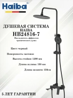 HB24816-7 Душевая система HAIBA