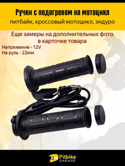 Ручки руля 22мм с подогревом на мотоцикл, мопед, квадроцикл