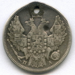 20 копеек 1847 год. СПБ-ПА. Отверстие