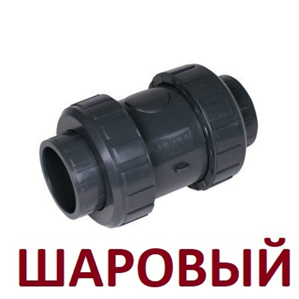 ПВХ Клапан обратный шаровый Ø63мм с 2 гайками (DN50-2", PN16)