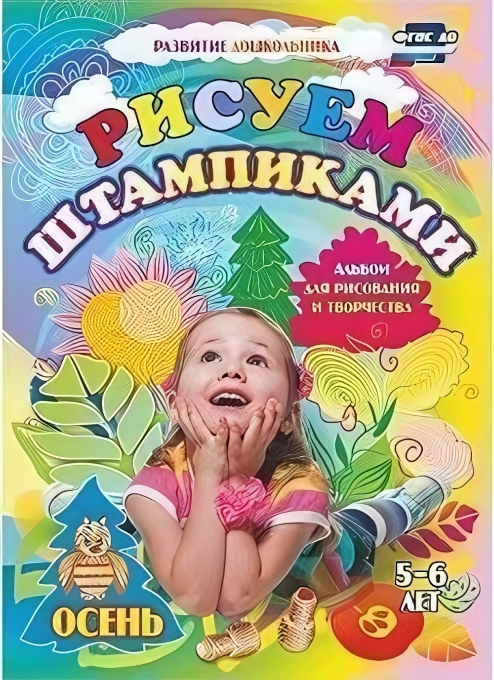 Рисуем штампиками Для детей 5-6 лет Осень