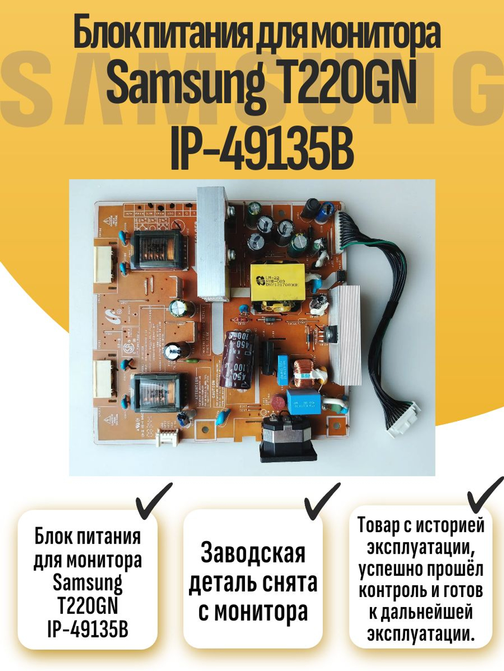 Блок питания для монитора Sams T220GN IP-49135B