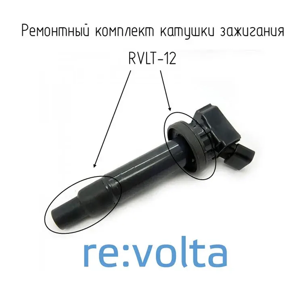Ремонтный комплект катушки зажигания Toyota / Lexus, RVLT-12