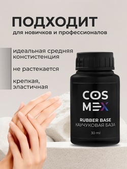 Cosmex База каучуковая для ногтей Base Rubber 30 ml