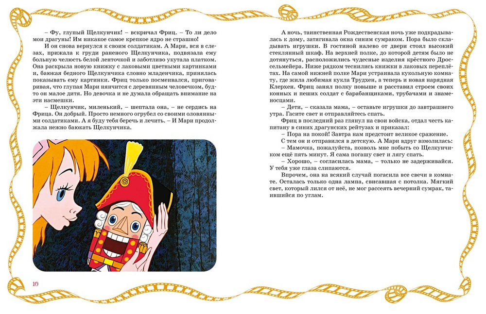 Щелкунчик и Мышиный король