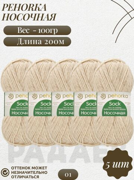 Носочная пряжа Россия Пехорка 50%полутонк.шерсть 50%акрил 5х100г/200м (001-Белый)