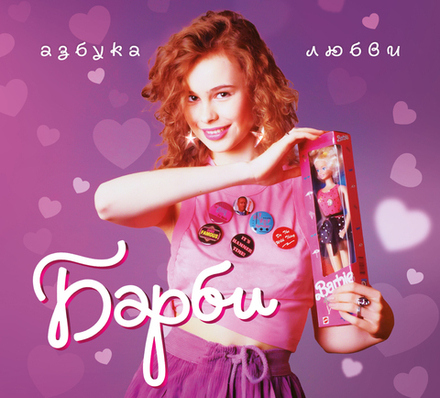 CD: Барби — «Азбука Любви»