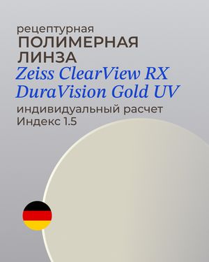 Линза Zeiss ClearView Gold 1.5 индивидуальная