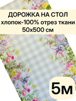 5м. Дорожка на стол пасхальная "Весеннее тепло", 100% хлопок, плотн- 226, шир.-50 см, отрез 50 х500 см