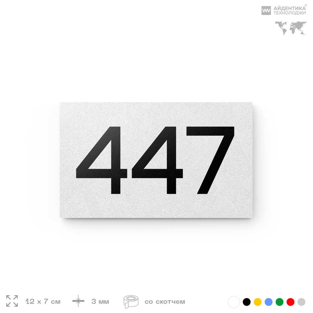 Номер на дверь 447, табличка на дверь для офиса, квартиры, кабинета, аудитории, склада, белая 120х70 мм, Айдентика Технолоджи