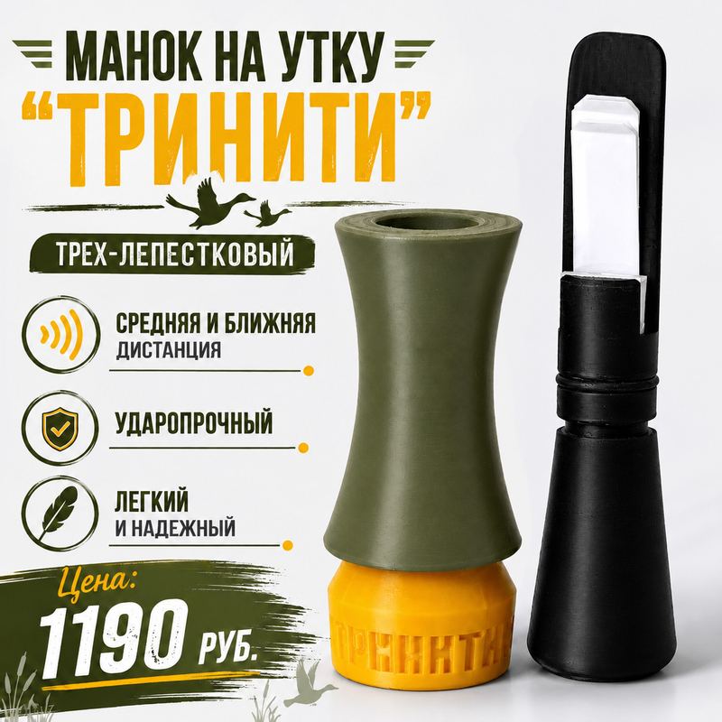 Манок на утку 3х-лепестковый Trinity: манок на утку для уверенной охоты