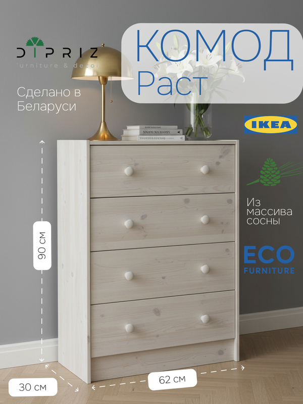 Комод 90х30х62 Раст, из массива сосны, 4 ящика для одежды и игрушек, белый