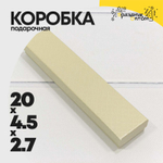 Коробка Ювелирная 20х4.5х2.7 см "Ромбики" (Бежевый)