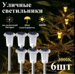 Светильник на солнечной батарее уличный 6 шт, ЖЕЛТЫЙ