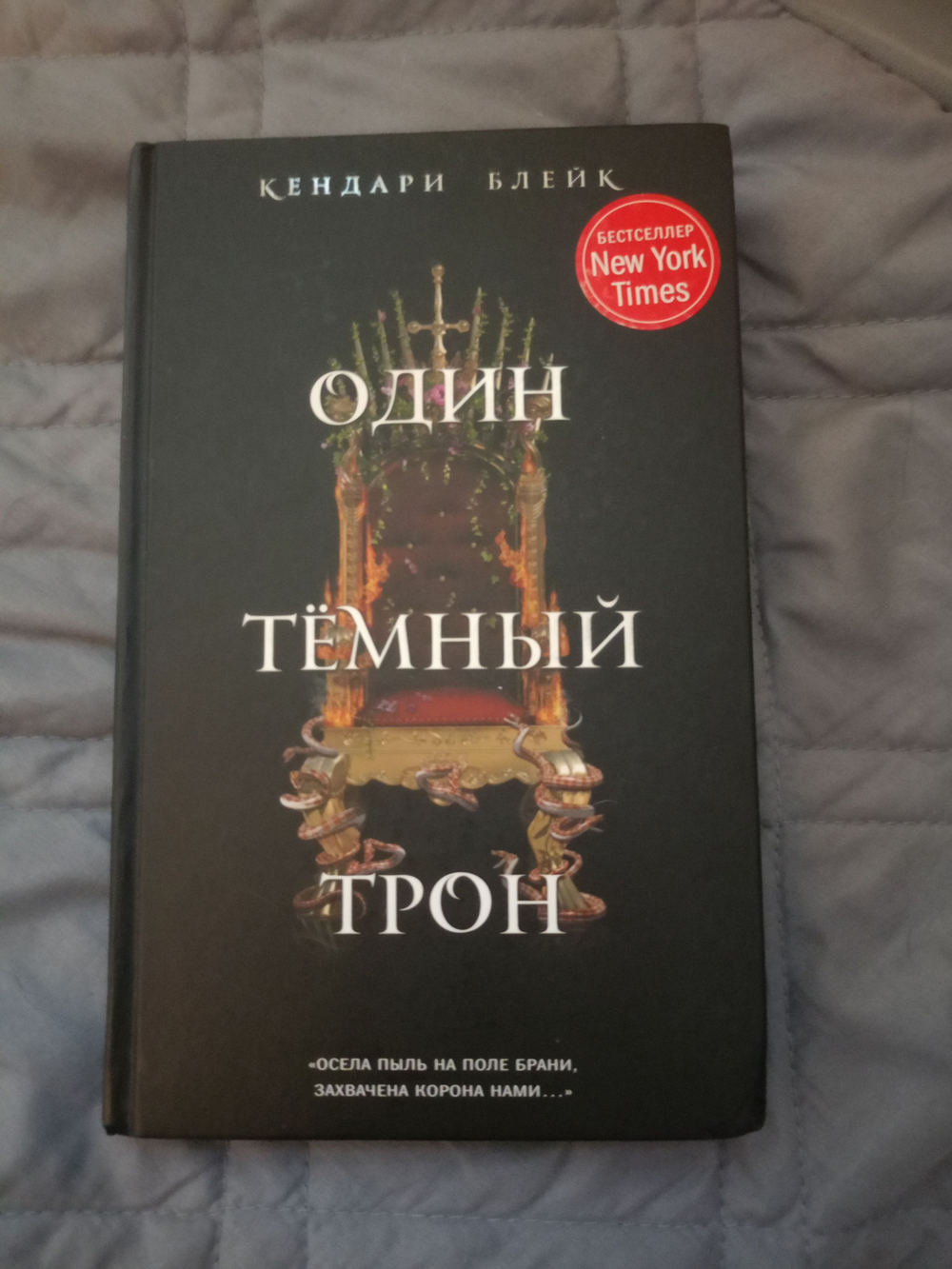 Один темный трон ( книга б/у)