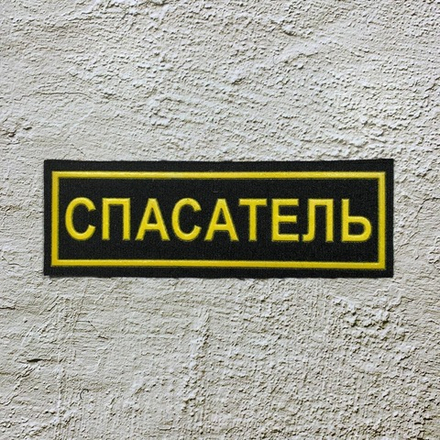 Нашивка ( Шеврон ) На Грудь Спасатель Пластизоль Полоса Черная