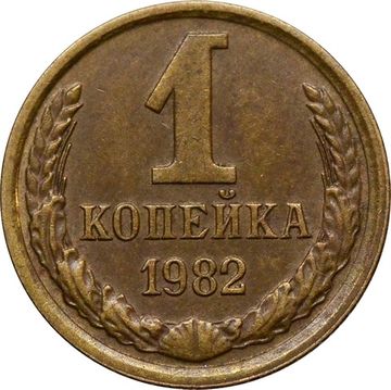 1 копейка 1982