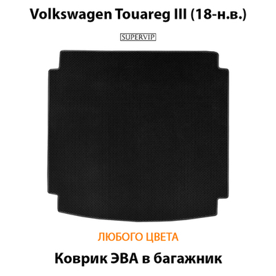 Коврик ЭВА в багажник для Volkswagen Touareg III (18-н.в.)