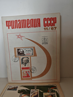 Филателия СССР, 1967 (комплект из 12 журналов)