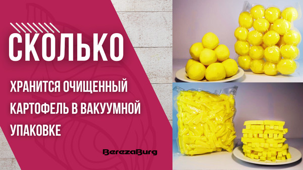 Сколько может хранится очищенный картофель в вакуумной упаковке?