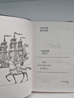 Земной круг. Книга о землепроходцах и мореходах