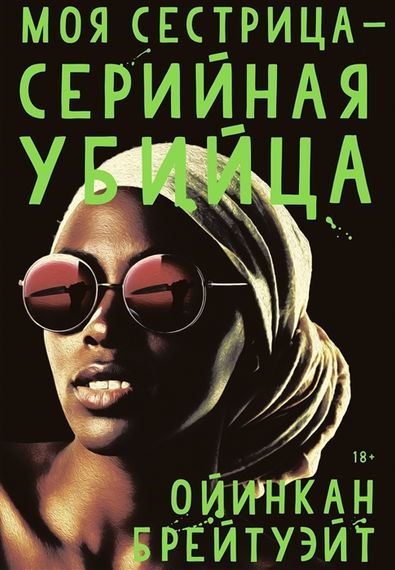 Моя сестрица серийная убийца