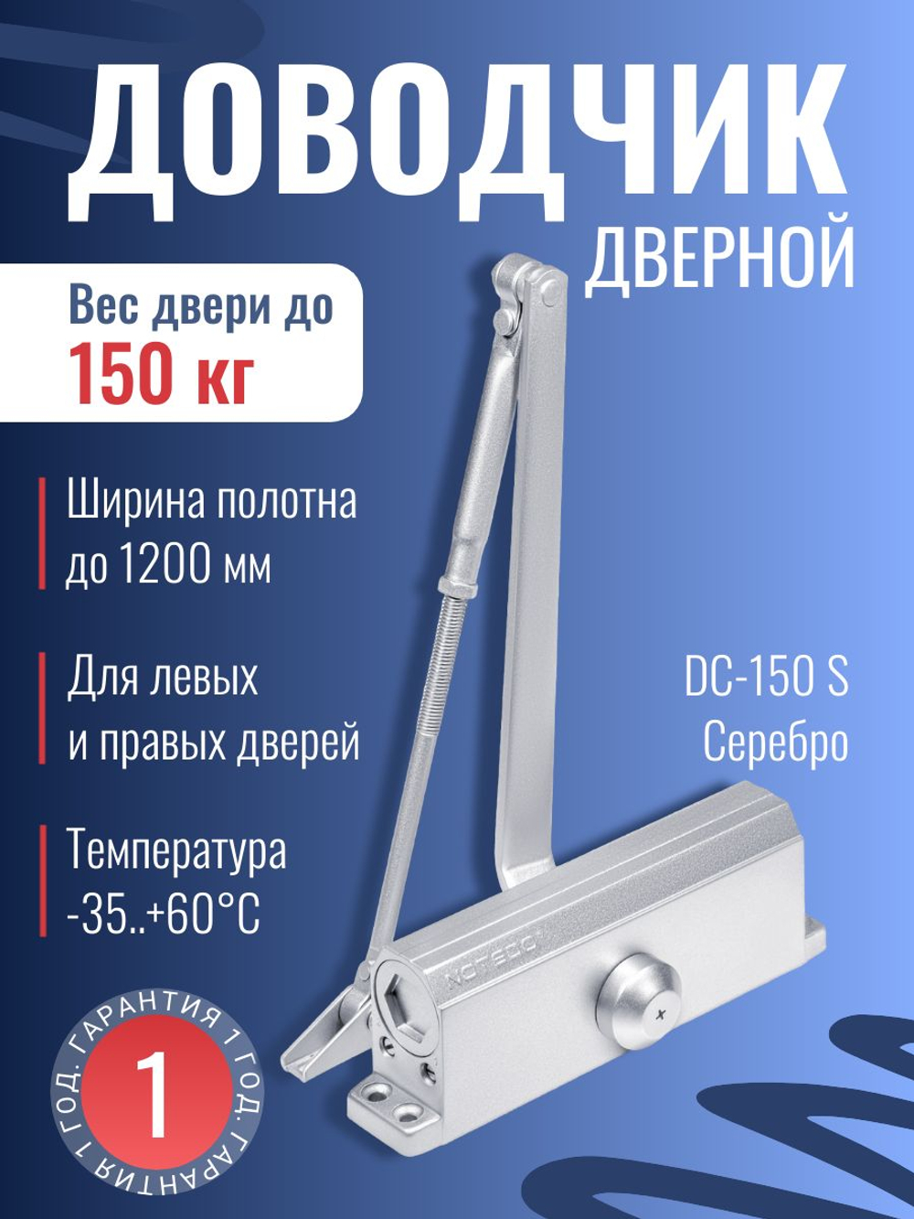 Доводчик дверной NOTEDO DC-060, бронза