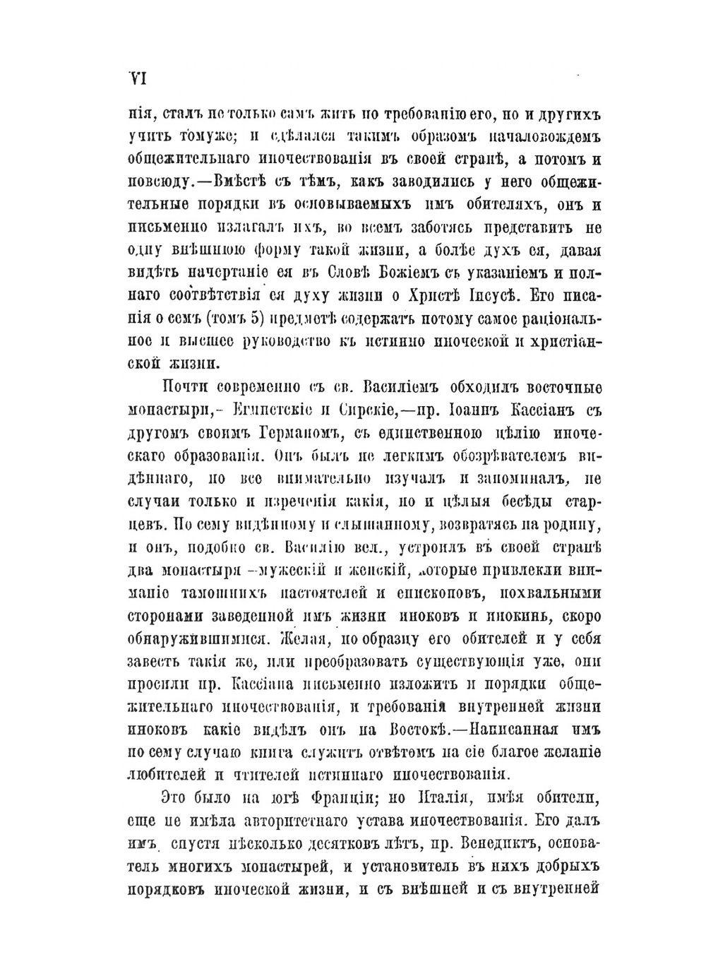 Древние иноческие уставы пр. Пахомия великого, св.Василия Великого, пр. Иоанна Кассиана и пр. Венедикта | Епископ Феофан