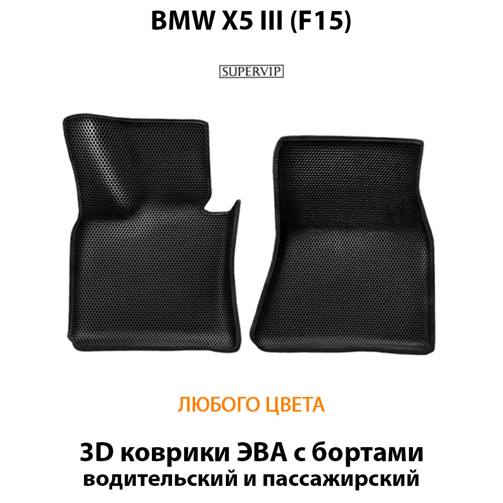 передние эва коврики в авто bmw x5 III f15, от supervip